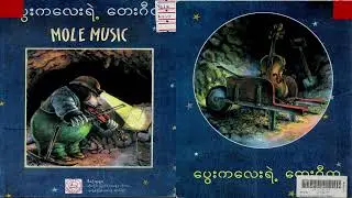 ပွေးကလေးရဲ့ တေးဂီတ #music #dream #mole #story #peace