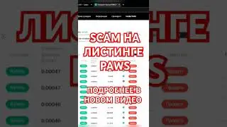 PAWS SCAM ЦЕНА ДРОП ЛИСТИНГ ПАВС ДАТА КОГДА БУДЕТ LISTING #airdrop #listing #paws