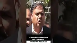 Фавад Чаудхри удивляет всех, хваля правительство | Pakistan Observer