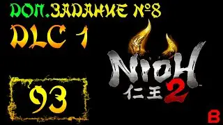 Nioh 2 CE (PC). DLC №1. Доп. задание 8 (Привязанность клинка)