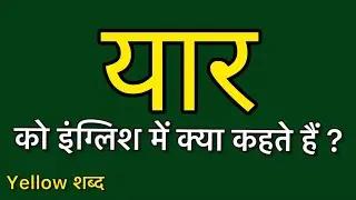 Yaar ko english mein kya kahate hain | Yaar ki meaning | Yaar ki spelling