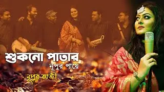 Shukno Patar Nupur Paye l শুকনো পাতার নূপুর পায়ে l Nupur Kazi l Nazrul Geeti 2020