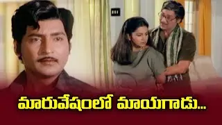 మారువేషంలో మాయగాడు | Shonban babu | Radhika | Mugguru monagallu | ETV #MUMO
