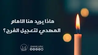 ماذا يريد منّا الامام المهدي؟ | السيد منير الخباز