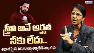 High Court Advocate Subhashini Strong Counter to Actor Shivaji Comments Over Actress | Andhra Prabha