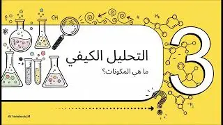 مقدمة في الكيمياء التحليلية الباب الثاني كيمياء الصف الثالث الثانوي 