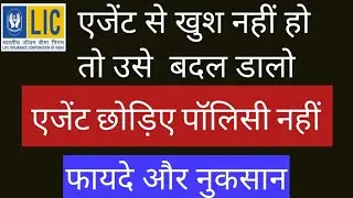 पॉलिसी में एजेंट कैसे बदलें || LIC's Agent Portability Rule || 2021