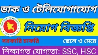 ডাক ও টেলিযোগাযোগ মন্ত্রণালয় নিয়োগ 2022🔥Posts and Telecommunications Job🔥Today jobs circular 2022