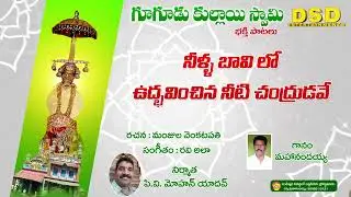 నీళ్ల బావిలో ఉద్భవించిన నీటిచంద్రుడవే|గూగూడుకుళ్లాయిస్వామిభక్తి పాటలు|GUGUDU KULLAIE SWAMY SONGS2022