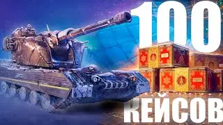 ОТКРЫВАЮ 100 КЕЙСОВ В МИРЕ ТАНКОВ