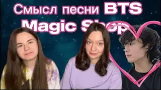 ЛЮБОВЬ ЧОНГУКА К ARMY❤️&zwj;🔥СМЫСЛ ПЕСНИ BTS MAGIC SHOP🪄 #bts #kpop #бтс #jungkook #чонгук