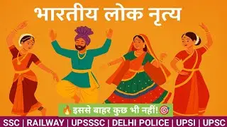 भारतीय लोक नृत्य | Indian Folk Dances | Static GK | State Wise Folk Dances of India Explained