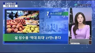 설 성수품 역대 최대 27만t 푼다 _ 뉴스브리핑