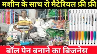 घर से शुरू करे बॉल पेन बनाने का बिजनेस साथ में रो मेटेरिल फ्री फ्री || Ball Pen macking business