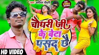 #VIDEO | #बंशीधर_चौधरी | चौधरी जी के बेटा पसंद है | Chaudhari Ji Ke Beta Pasand Hai | Aarkestra Song