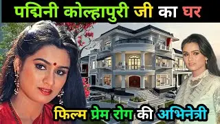 पद्मिनी कोल्हापुरी का घर मुंबई | Padmini Kolhapuri House | प्रेम रोग की अभिनेत्री का घर #premrog 