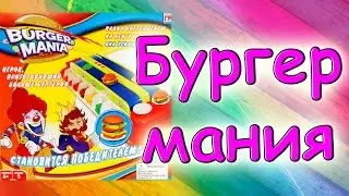 БУРГЕР МАНИЯ обзор настольной игры / ДЕРЗАЙ