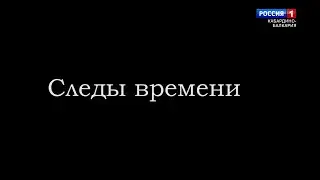&laquo;Следы времени&raquo; Международные взаимоотношения у Адыгов &ndash; 2021.06.11