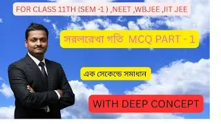MOTION IN STRAIGHT MCQ / সরলরেখায় গতি সংত্রান্ত  MCQ
