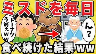 【注意】ドーナツを2年間毎日食べ続けた結果ｗｗｗ【有益スレ】【ゆっくり解説】
