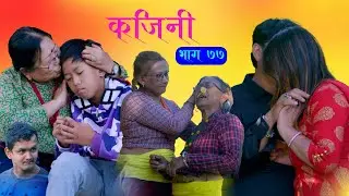 Kajini EP-77 II कजिनी भाग  -77  II Nepali sentimental Serial II By Sita rai II Nepali Serial II 2025