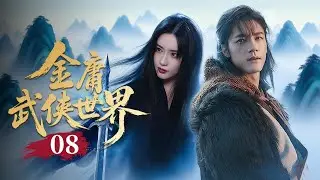 MULTISUB🔥【经典武侠剧】《金庸武侠世界》08｜海上爭鋒！洪七公重傷墜海，黃智鬥歐陽克奪《武穆遺書》！