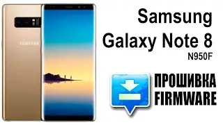 Samsung Galaxy Note 8 N950F. Прошивка.