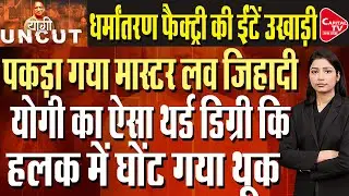 मिर्जापुर में हिंदू लड़कियों को मुस्लिम बना रहा था, योगी पुलिस ने उल्टा लटकाया! | Capital TV UP