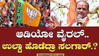 BJP MLA ಆಡಿಯೋ ವೈರಲ್.. ಉಲ್ಟಾ ಹೊಡೆದ್ರಾ ಶರಣು ಸಲಗರ್.? | Sharanu Salagar Controversy