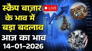 जाने आज की  स्क्रैप मार्केट के रेट-  14/01/2026 | Rizwan Saifi #rizwansaifi #business