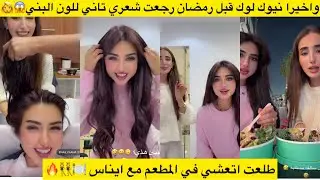 واخيرا نيوك لوك قبل رمضان رجعت شعري تاني للون البني😱👩 طلعت اتعشي في المطعم مع ايناس 🍽️👯‍♀️🔥