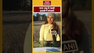 Weather News:Mount Abu के पहाड़ी इलाकों में जमकर बर्फबारी | Snowfall | News Nation