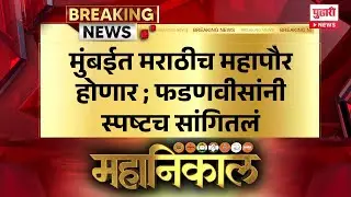Pudhari News | मुंबईत मराठीच महापौर होणार; फडणवीसांनी स्पष्टच सांगितलं