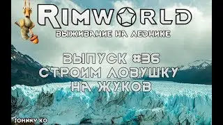 Строим ловушку на жуков - #36 Прохождение Rimworld на леднике alpha 18 / beta 18 с модами