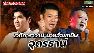 เวทีคาราวานประชาชน”นายฮ้อยทมิฬ” อุดรธานี 4ก.พ.69