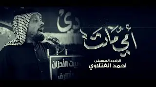 امي ماتت | الرادود احمد الفتلاوي | موكب بيت الاحزان | شهادة الزهراء ع 1447 هـ