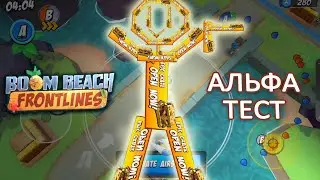 Я Альфа Тестер Бум Бич фронтлайн Boom Beach Frontline Геймплей Открытие Сундуков Повезло Повезло :)