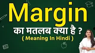 Margin meaning in hindi | Margin ka matlab kya hota hai | Word meaning