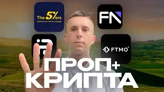 ЛУЧШИЕ ПРОП-ФИРМЫ НА 2026 Для Крипты и Форекса. FTMO, THE5ERS, FUNDINGPIPS, FUNDEDNEXT