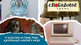 От классики до панк-рока. Калейдоскоп событий в Омске | Свободное время 274 (2024)