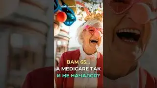 Medicare НЕ НАЧАЛСЯ? #жизньвсша #нашивсша #usa #medicare #medicareadvantage #medicarepartb #сша