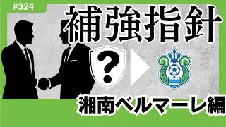 【湘南ベルマーレ編/Jリーグ移籍展望】2025夏の主力大量流出後、補強敢行もJ2降格に。転換期の湘南が目指すのは「走り勝つ」湘南か、「ボールも試合も支配する」湘南か