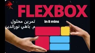سلسلة أعمال تطبيقية لخلق مواقع تفاعلية ب HTML5 et CSS3  خطوة خطوة  ( شرح باللغة العربية)  Partie 23