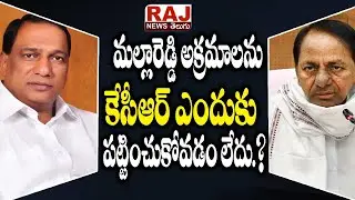 మల్లారెడ్డి అక్రమాలను కేసీఆర్ ఎందుకు పట్టించుకోవడం లేదు..? | BIG NEWS | TRS Leaders Land Grabbing