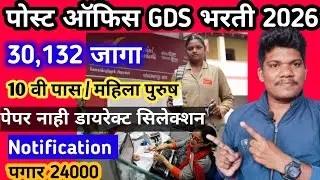 पोस्ट ऑफिस GDS नवीन भरती Notification 😱1 janevari पेपर नाही😳post office gds new vacancy 2026 | GDS