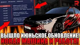 ВЫШЛО НОВОЕ ИЮНЬСКОЕ ОБНОВЛЕНИЕ! СМОТРИМ НОВЫЙ АВТОМОБИЛЬ И РАБОТУ! | - RAGE MTA!