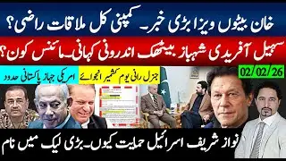 خان بیٹوں کا ویزا بڑی خبر،کمپنی ملاقات تیار؟ کمپنی پسپائی،سہیل آفریدی شہباز ملاقات مائنس کون ہوا؟