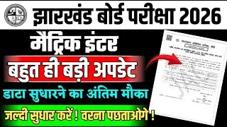 jac board exam 2026 news today | jharkhand board exam new update | jharkhand board pariksha 2026 .