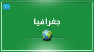 الوحدات التضريسية في سورية