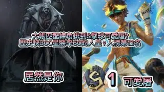 半夜練角排到S1擊球居然是可愛屠？歷史快300星勝率60的人皇？人榜第12名？